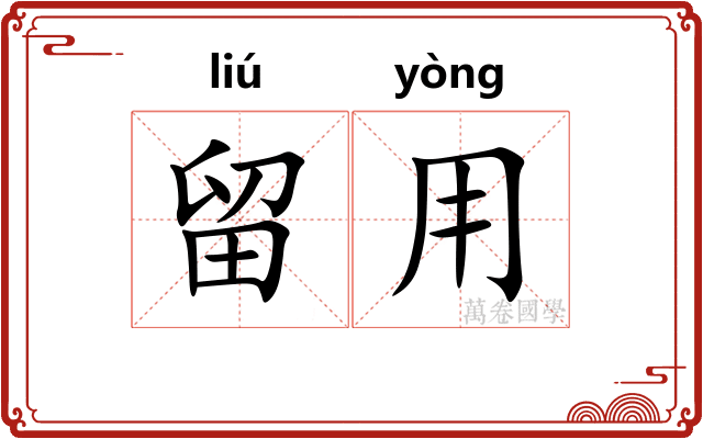 留用