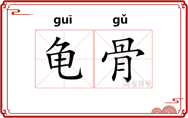 龟骨