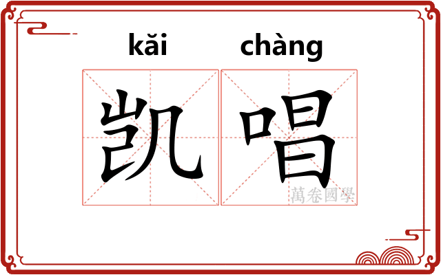 凯唱