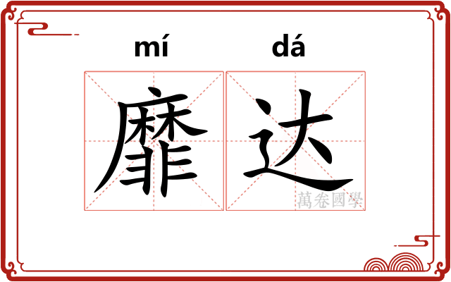 靡达