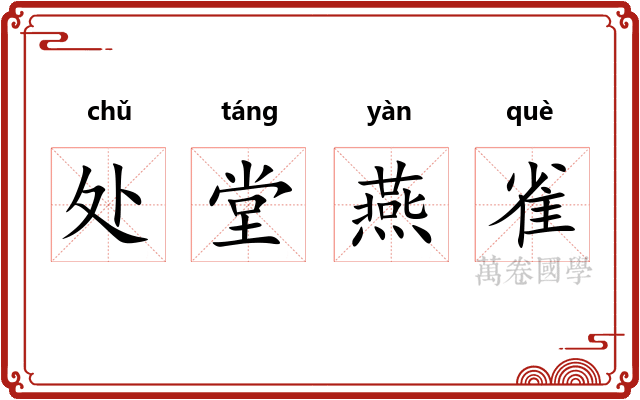 处堂燕雀