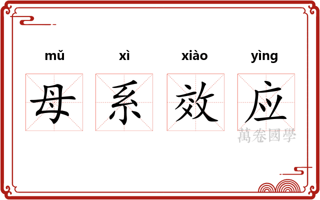 母系效应