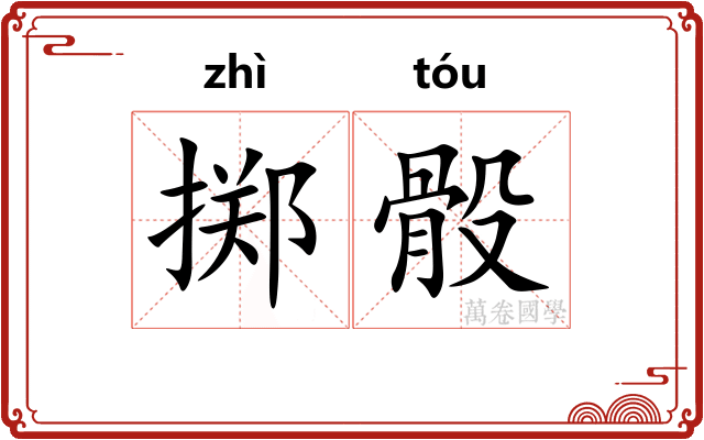 掷骰