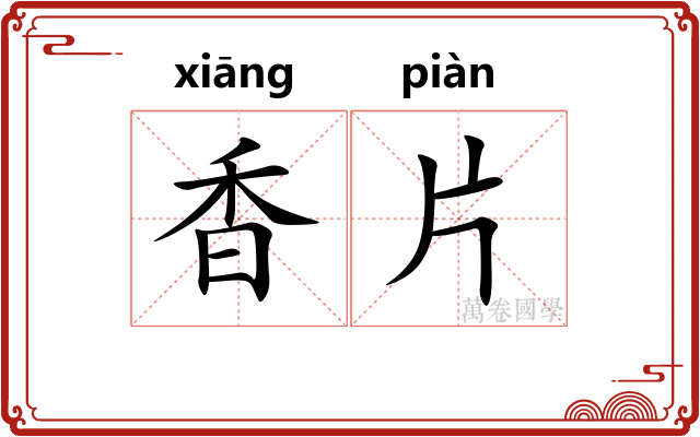 香片