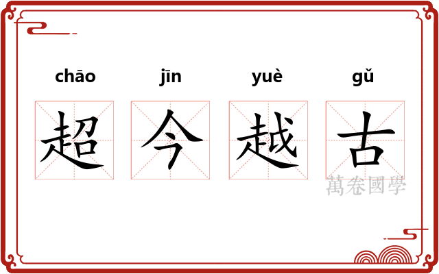 超今越古