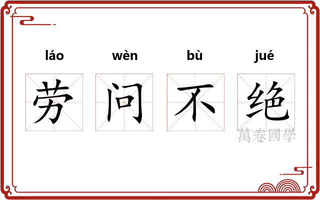 劳问不绝