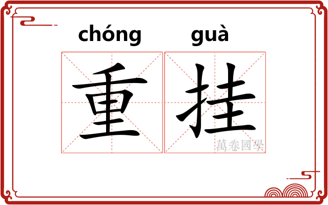 重挂