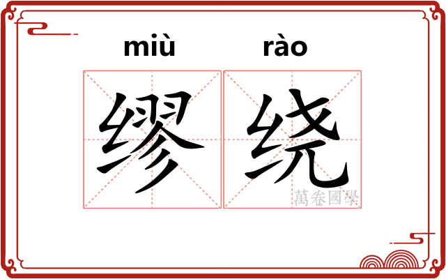 缪绕