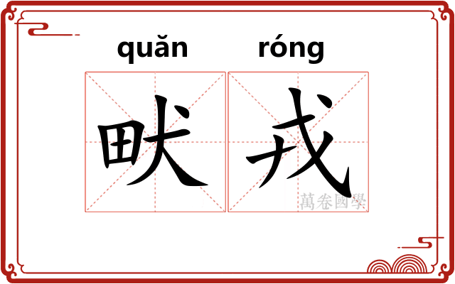 畎戎