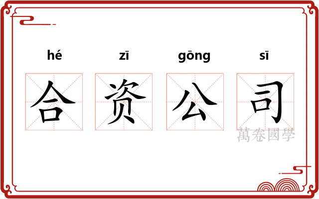 合资公司