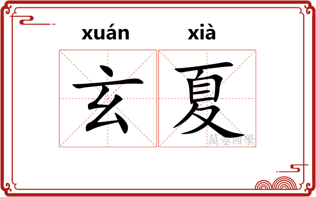 玄夏