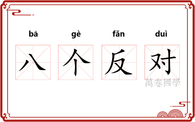 八个反对