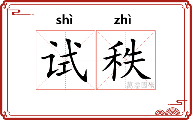 试秩