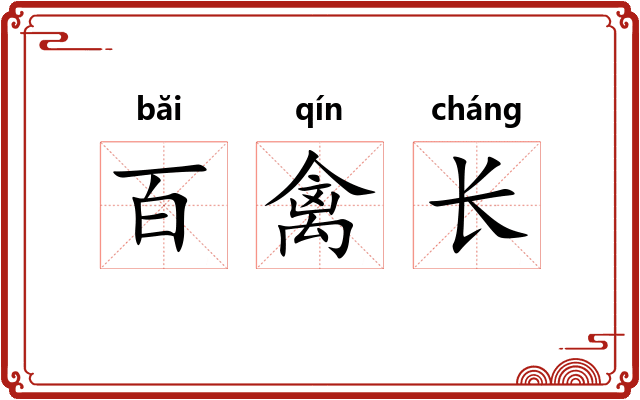 百禽长