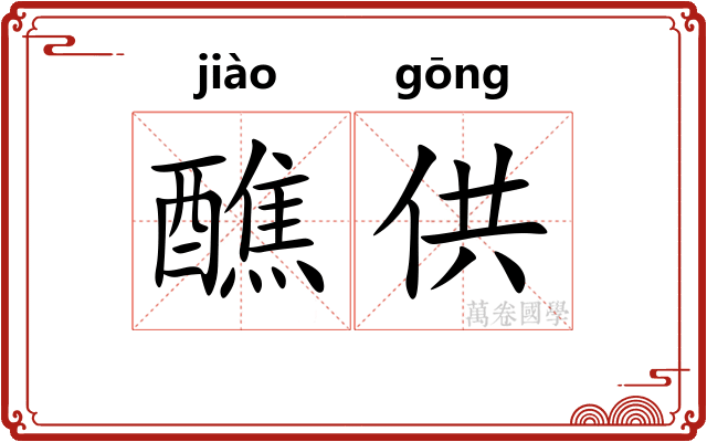 醮供