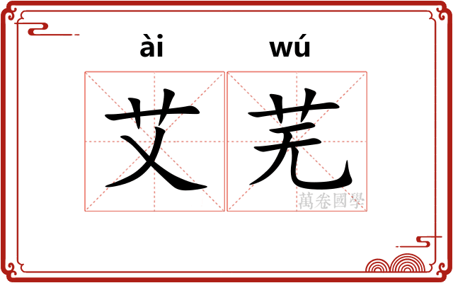 艾芜