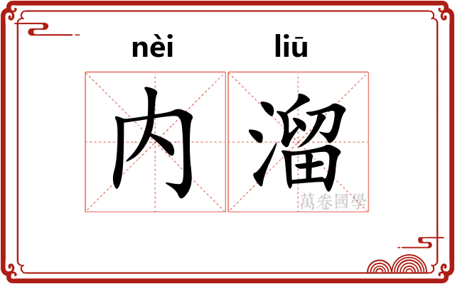 内溜
