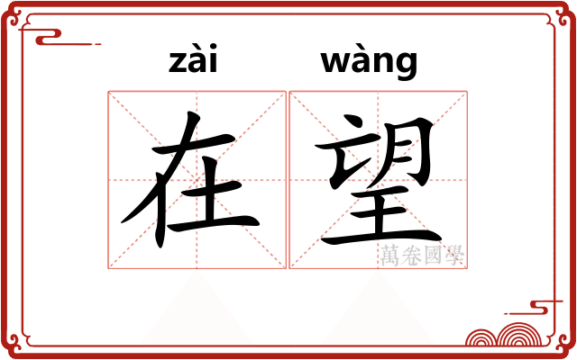 在望