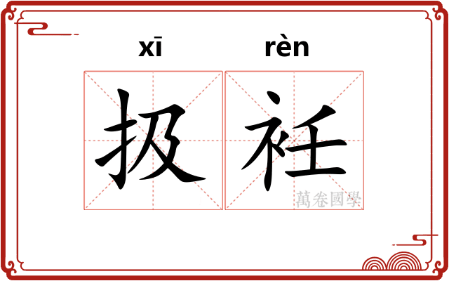 扱衽