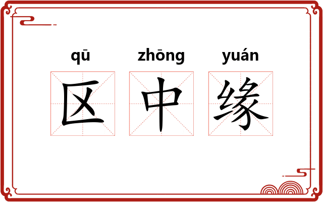 区中缘