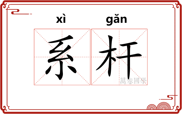 系杆