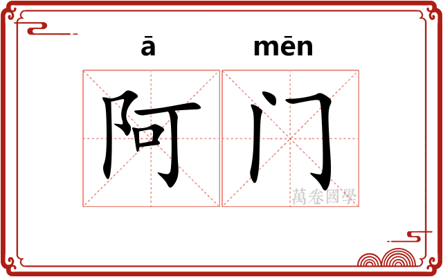阿门