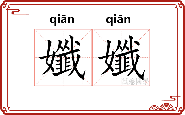 孅孅
