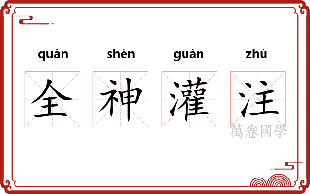 全神灌注