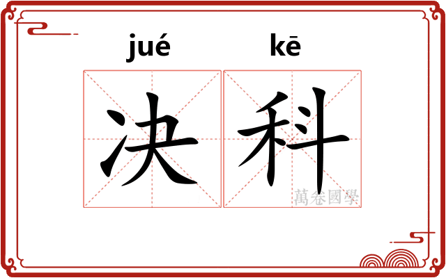 决科