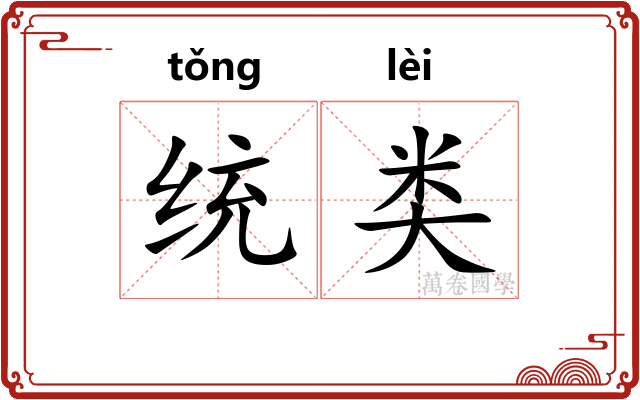 统类