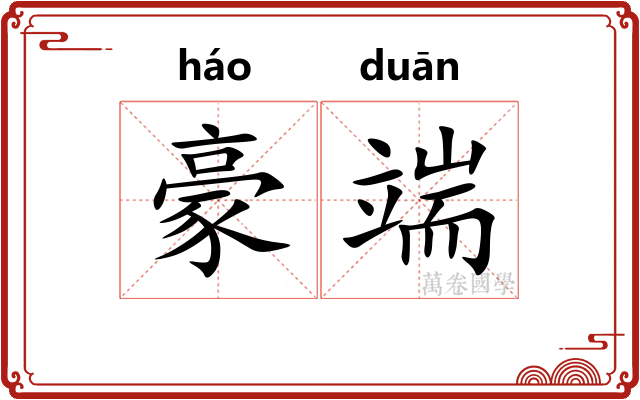 豪端