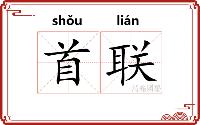 首联
