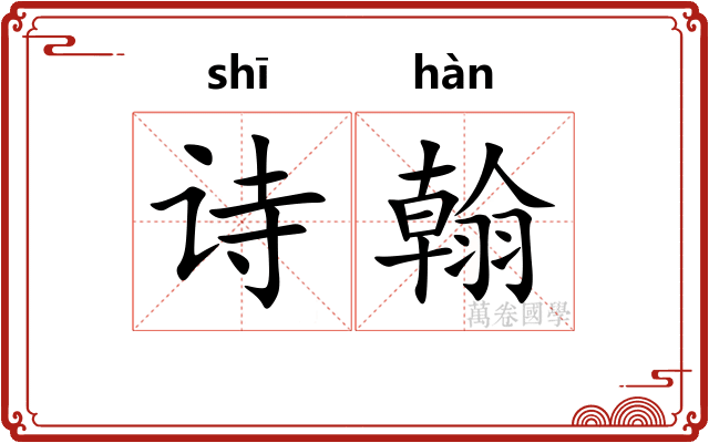 诗翰