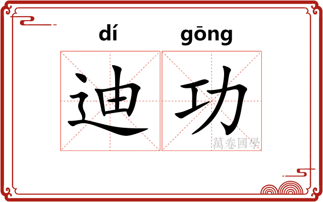 迪功