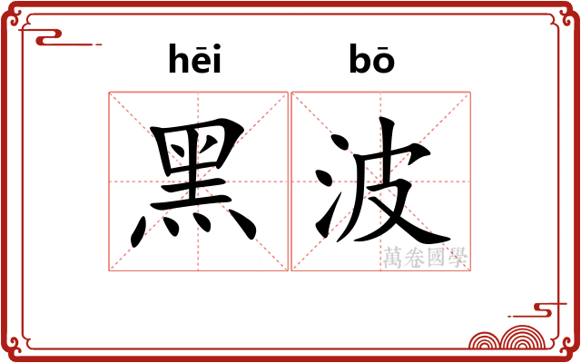 黑波