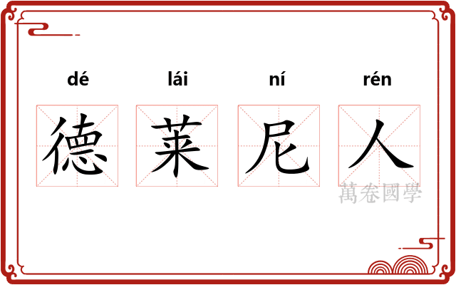 德莱尼人