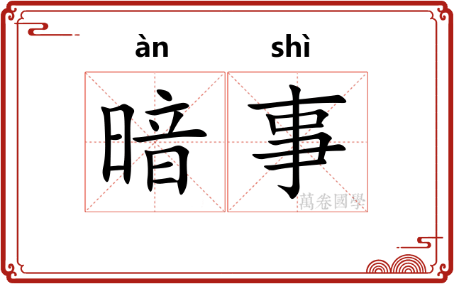 暗事