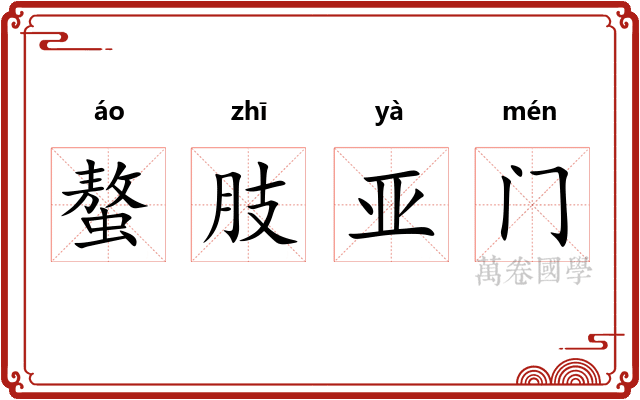 螯肢亚门 螯肢亚门