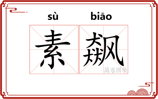 素飙