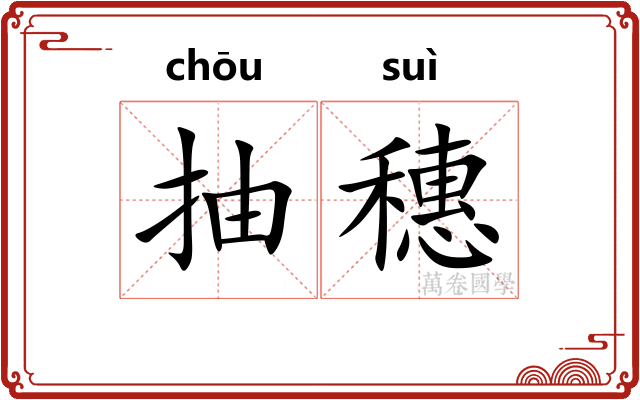 抽穗
