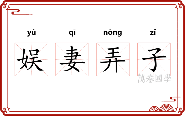 娱妻弄子