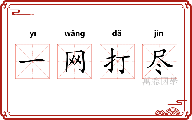 一网打尽