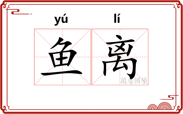 鱼离