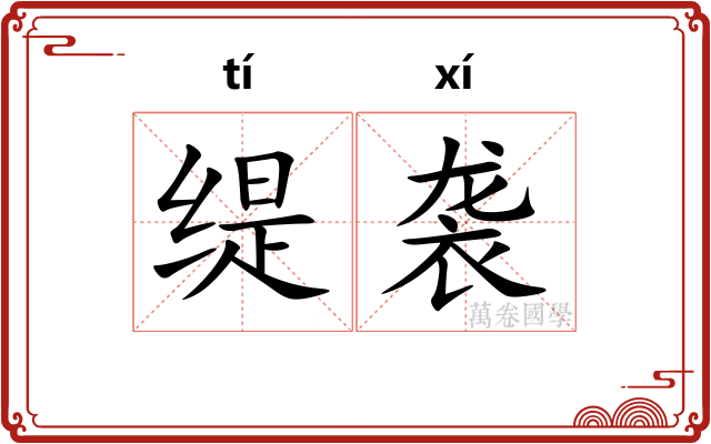 缇袭