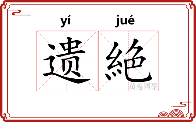 遗絶