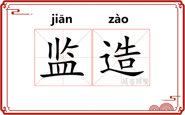 监造