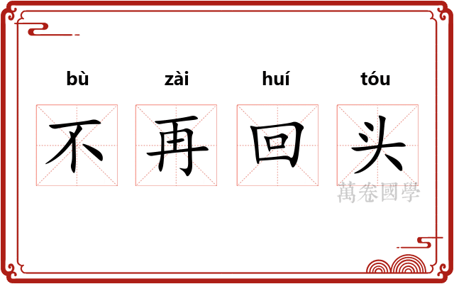 不再回头