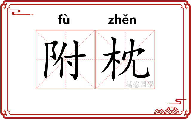 附枕