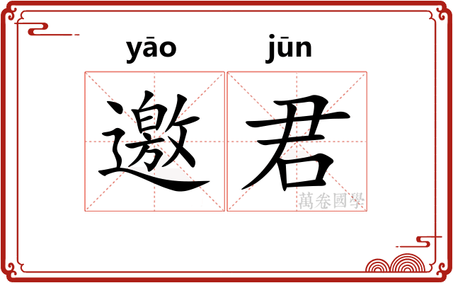 邀君