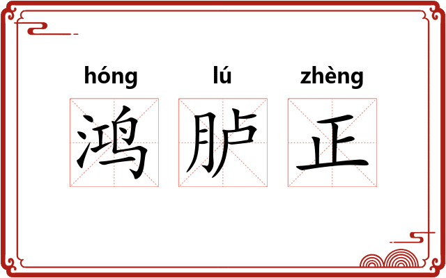 鸿胪正